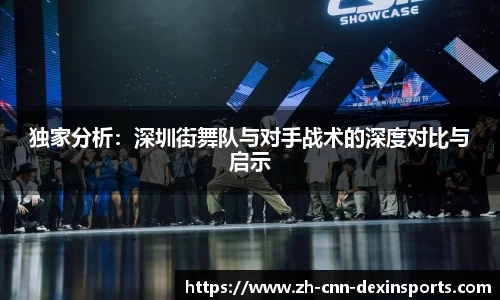 独家分析：深圳街舞队与对手战术的深度对比与启示