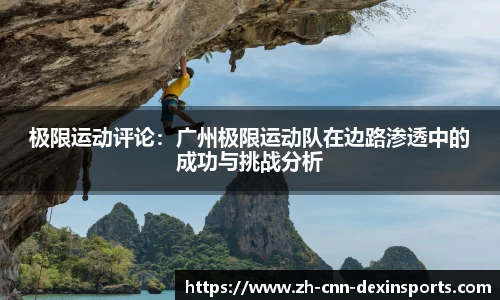 极限运动评论：广州极限运动队在边路渗透中的成功与挑战分析