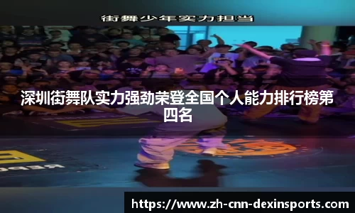 深圳街舞队实力强劲荣登全国个人能力排行榜第四名