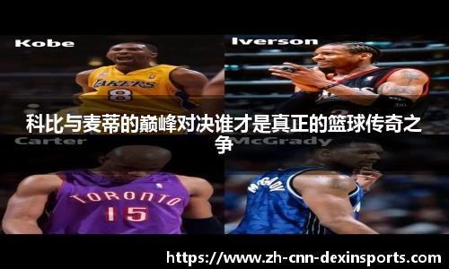 科比与麦蒂的巅峰对决谁才是真正的篮球传奇之争