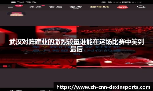 武汉对阵建业的激烈较量谁能在这场比赛中笑到最后