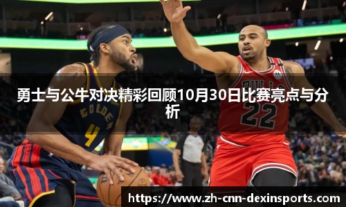 勇士与公牛对决精彩回顾10月30日比赛亮点与分析